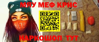 мяу мяу кристалл Гуково